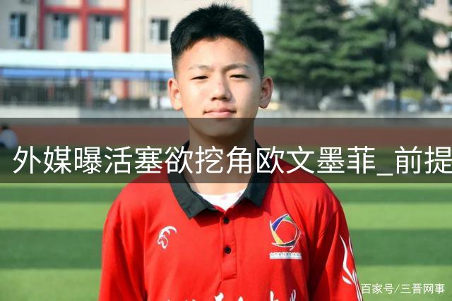 外媒曝活塞欲挖角欧文墨菲 前提是两队战绩滑坡