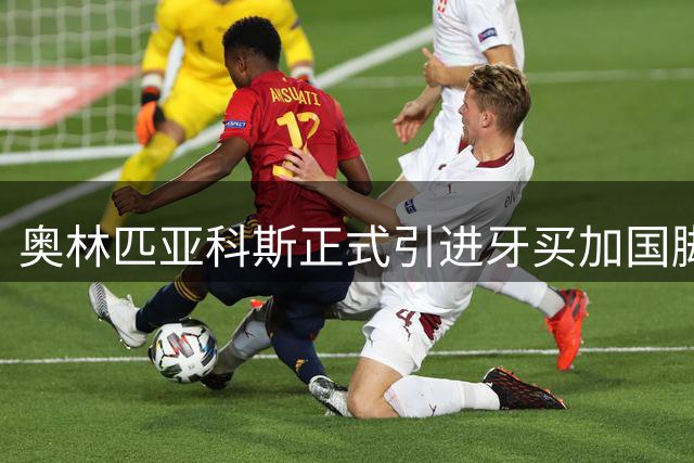 奥林匹亚科斯正式引进牙买加国脚贝利